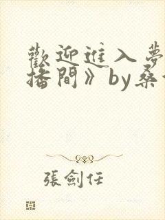 欢迎进入梦魇直播间》by桑沃