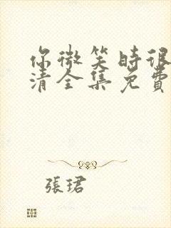 你微笑时很美高清全集免费观看