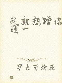 我就想蹭你的气运一