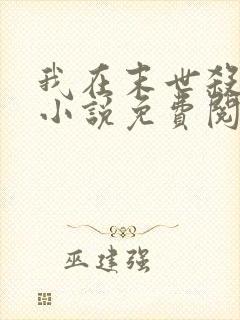 我在末世杀外神小说免费阅读