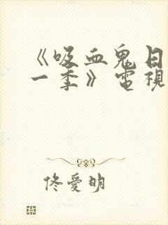 《吸血鬼日记第一季》电视剧