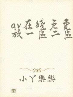 av在线免费播放一区二区三区