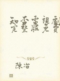 知否电视剧全集完整版免费观看高清