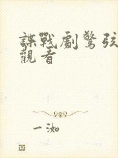 谍战剧惊弦在线观看