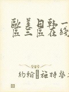 欧美日韩一区二区三区在线电影