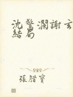 沈惊澜谢玄寂大结局