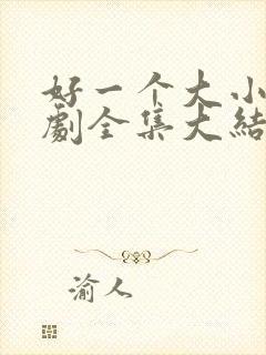 好一个大小姐短剧全集大结局