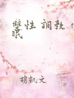 双性 调教 催眠