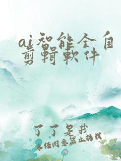 ai智能全自动剪辑软件