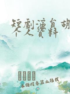 短剧演员胡耀文个人资料