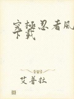 究极忍者风暴四下载