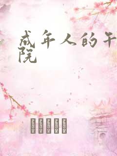 成年人的午夜影院