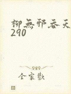 柳无邪吞天诀4290