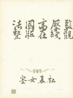 法国高压监狱完整版在线观看完整