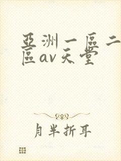 亚洲一区二区三区av天堂