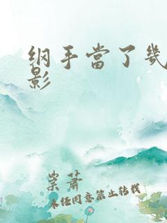 纲手当了几年火影