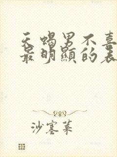 天蝎男不喜欢你最明显的表现