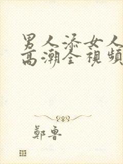 男人添女人下部高潮全视频av