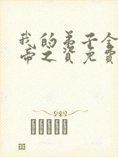 我的弟子全是大帝之资免费txt