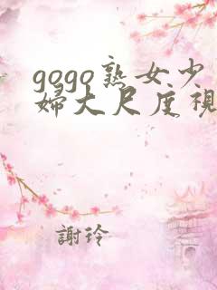 gogo熟女少妇大尺度视频