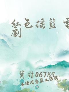 红色摇篮 电视剧