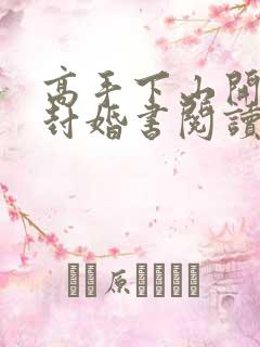 高手下山开局九封婚书阅读