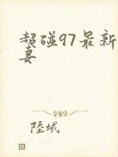 超碰97最新人妻