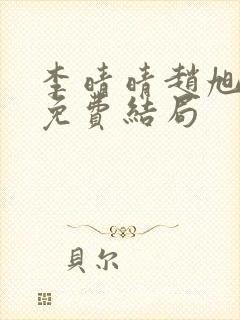 李晴晴赵旭小说免费结局