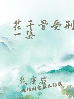 花千骨受刑是哪一集