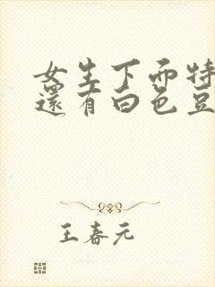 女生下面特别痒还有白色豆腐渣分泌物