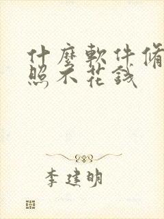 什么软件修证件照不花钱