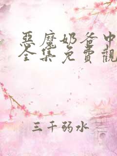 恶魔奶爸中文版全集免费观看