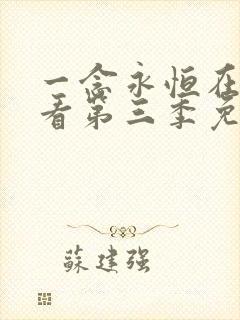 一念永恒在线观看第三季免费播放