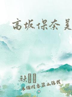 高坂保奈美电影