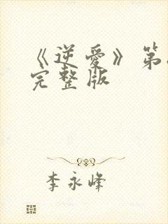 《逆爱》第8集完整版