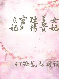 《宫廷美女杨贵妃》杨贵妃在线观看