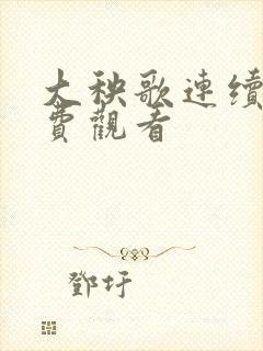 大秧歌连续剧免费观看