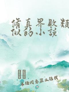 修真界败类和类似的小说