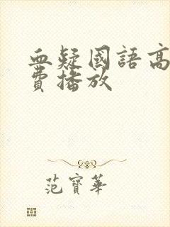 血疑国语高清免费播放