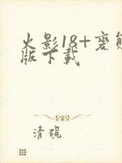 火影18+变态版下载