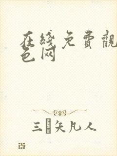 在线免费观看黄色网