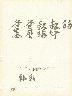 爸爸叔叔的儿子怎么称呼