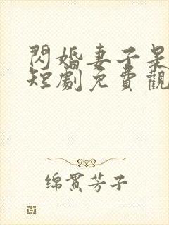 闪婚妻子是大佬短剧免费观看全集