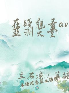 在线观看av网亚洲天堂