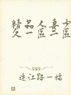 精品人妻少妇久久一区二区三区