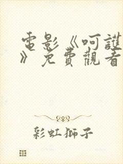 电影《呵护花蕾》免费观看国语