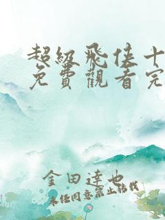 超级飞侠十八季免费观看完整版