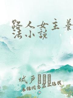 路人女主养成方法小说