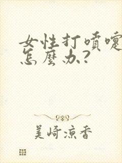 女性打喷嚏漏尿怎么办?