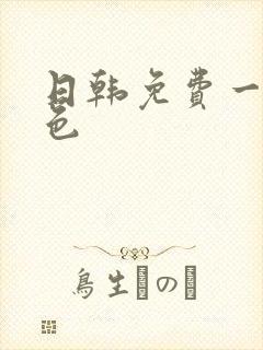 日韩免费一级黄色